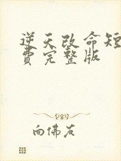 逆天改命短剧免费完整版