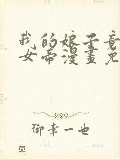 我的娘子竟然是女帝漫画免费阅读全集