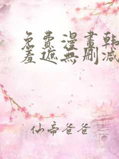 免费漫画韩漫无羞遮无删减