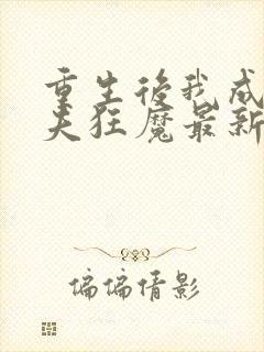 重生后我成了护夫狂魔最新章节阅读