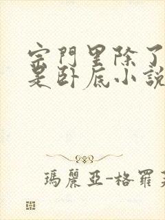 宗门里除了我都是卧底小说全部章节