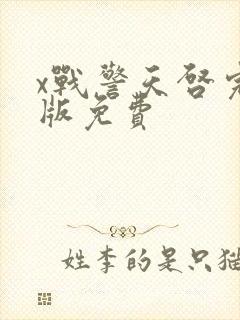 x战警天启完整版免费