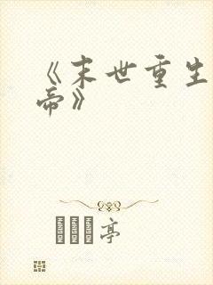 《末世重生之龙帝》