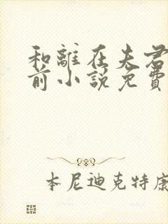 和离在夫君登基前小说免费阅读