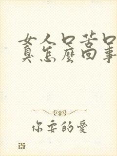 女人口苦口干口臭怎么回事