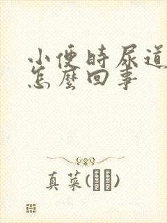 小便时尿道刺痛怎么回事