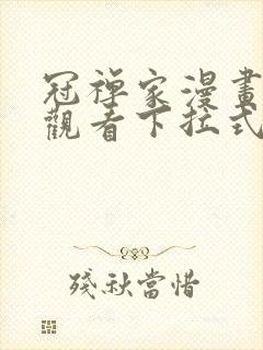 冠禅家漫画免费观看下拉式六漫画