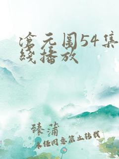沧元图54集在线播放