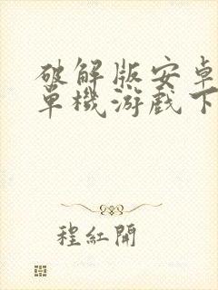 破解版安卓手机单机游戏下载