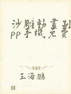 沙雕动画制作app手机免费