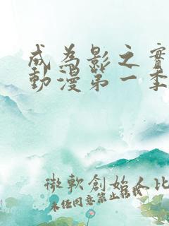 成为影之实力者动漫第一季在线观看