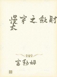 慢穿之敛财老太太