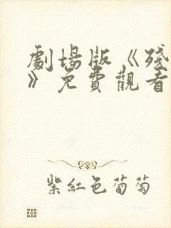 剧场版《残响篇》免费观看