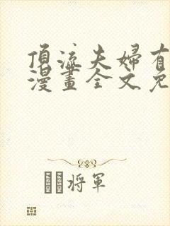 顶流夫妇有点甜漫画全文免费