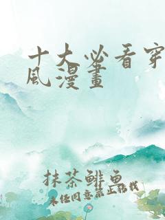 十大必看穿越古风漫画