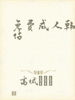 免费成人韩漫网站