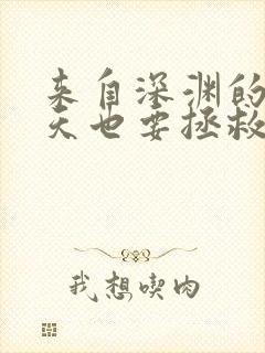 来自深渊的我今天也要拯救人类番外