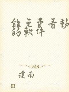 能免费看动画片的软件