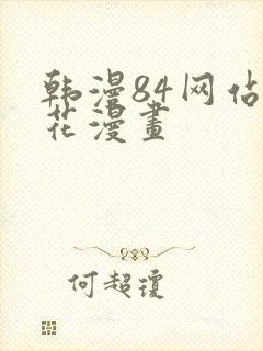 韩漫84网站樱花漫画