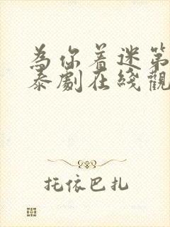 为你着迷第二季泰剧在线观看