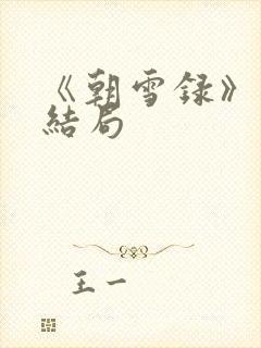 《朝雪录》燕离结局