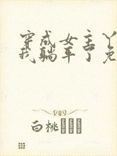 穿成女主丫鬟后我躺平了免费全文阅读