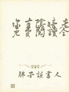 你有阴暗老公吗免费阅读全文