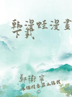 韩漫蛙漫画软件下载