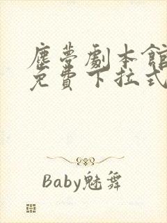 尘梦剧本馆漫画免费下拉式在线观看