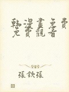 韩漫画免费网站免费观看