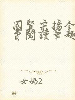 国贤宋扬全文免费阅读笔趣阁