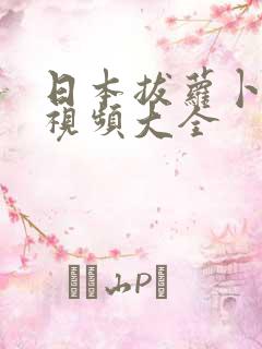 日本拔萝卜高清视频大全