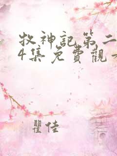 牧神记第二季24集免费观看