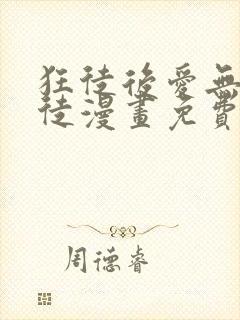 狂徒后爱无耻之徒漫画免费无删减