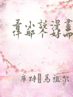 看小说漫画的软件哪个好而且免费