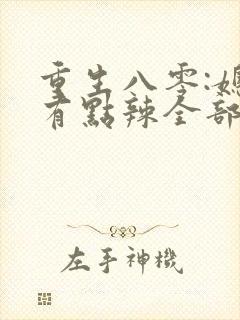 重生八零:媳妇有点辣全部章节