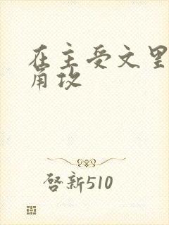 在主受文里抢主角攻