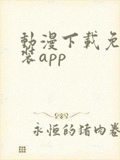 动漫下载免费安装app