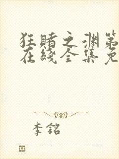 狂赌之渊第二季在线全集免费观看