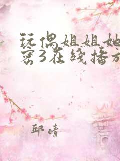 玩偶姐姐她的秘密3在线播放