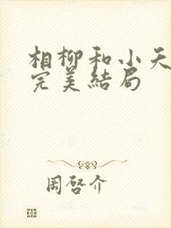 相柳和小夭番外完美结局
