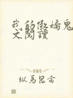 我的傲娇鬼夫全文阅读