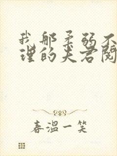 我那柔弱不能自理的夫君阅读全文全文