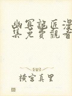 幽冥诡匠漫画全集免费观看免费