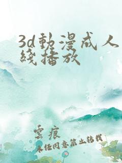 3d动漫成人在线播放