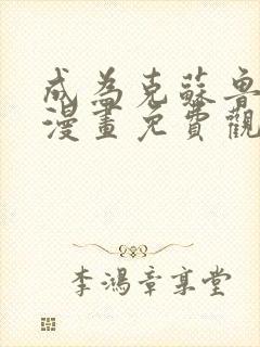 成为克苏鲁神主漫画免费观看网站