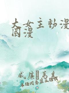 大女主动漫推荐国漫