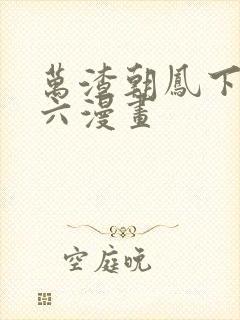 万渣朝凤下拉式六漫画