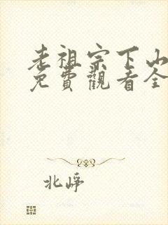 老祖宗下山短剧免费观看全集高清