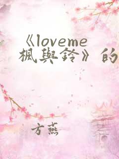 《loveme枫与铃》的动漫